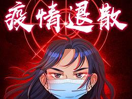 疫情海报