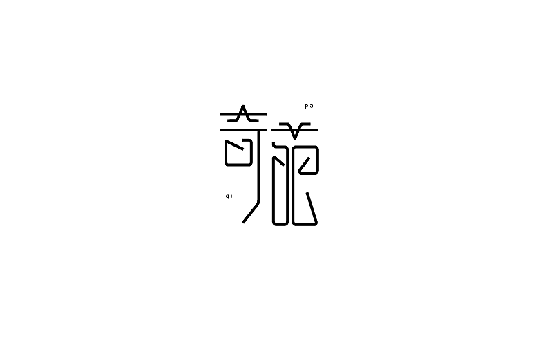 作字小集（圖ZNzM1NTMyMDg=） - 字體/字形 - 站酷設(shè)計師良寸日原創(chuàng)素材 - 站酷ZCOOL