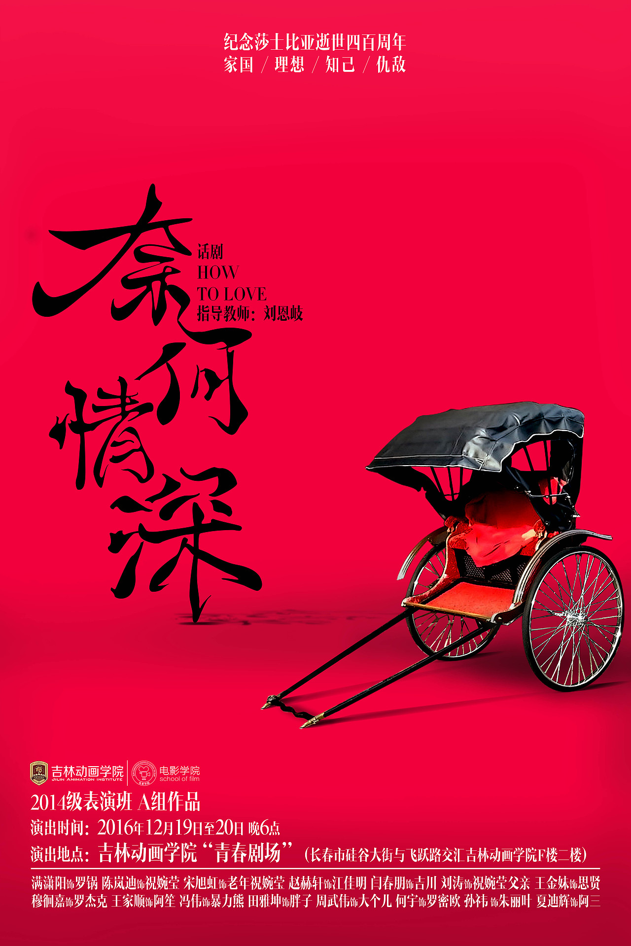 话剧《奈何情深》平面设计