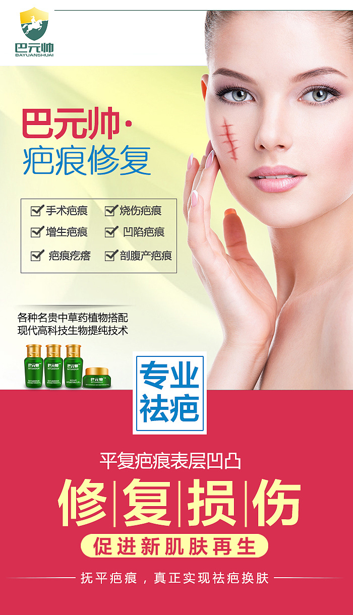 祛疤海报