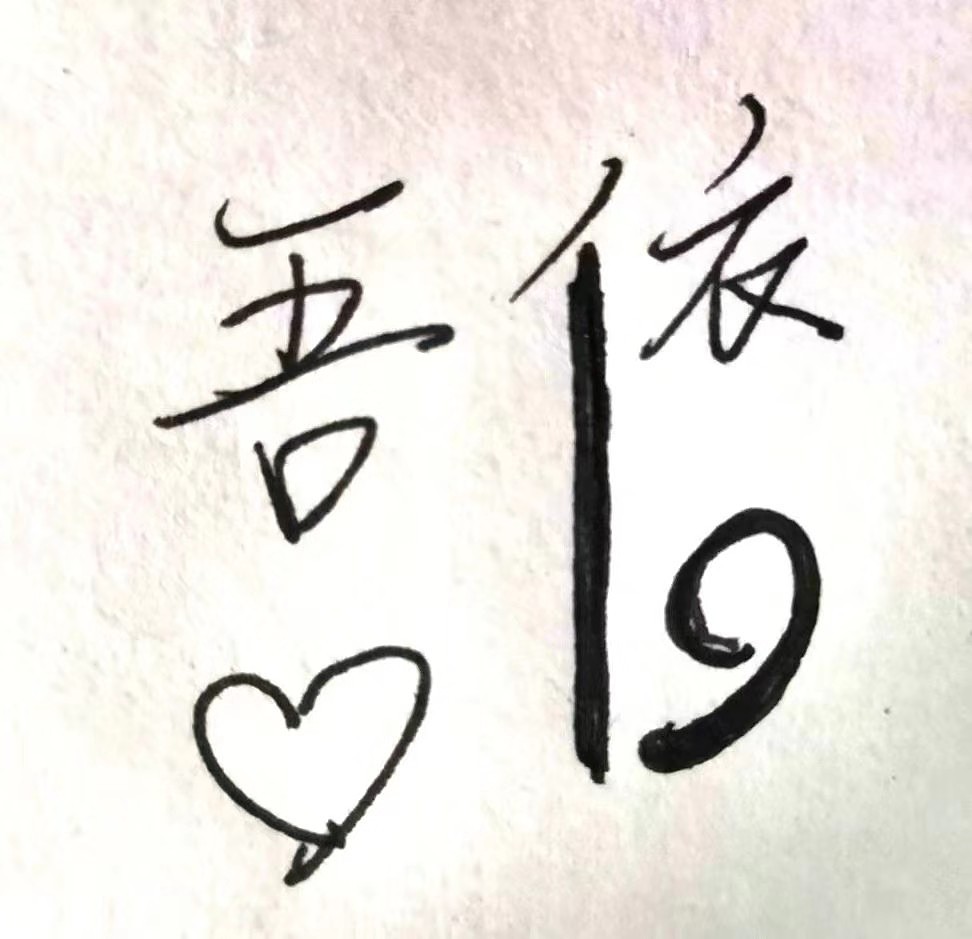 “吾爱依旧”学院迎新晚会ip设计(图ZMTgyNzA2NDQ4) - Logo - 站酷设计师加里加里原创素材 - 站酷ZCOOL