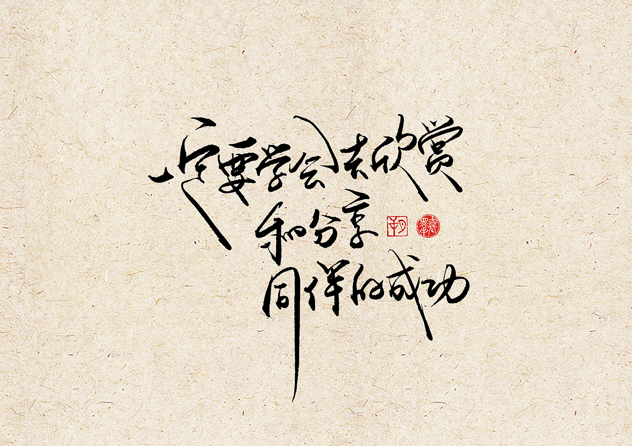 手写字 · 《安家》（图ZMjEzMTkyNzY4） - 字体/字形 - 站酷设计师字言其说原创素材 - 站酷ZCOOL