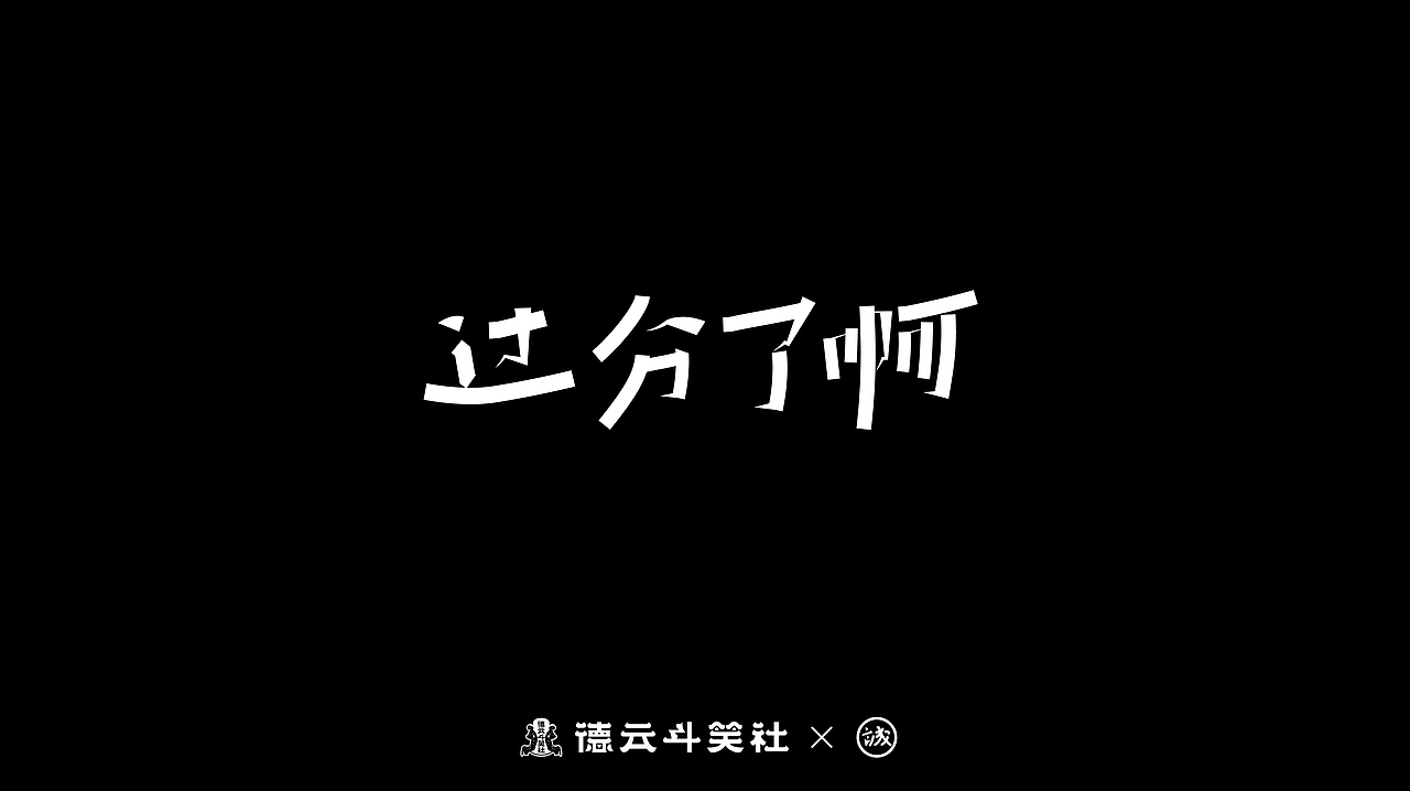 德云斗笑社 - 捧哏词牌（图ZMjc0NzQ2Mjg0） - 字体/字形 - 站酷设计师钟诚_Ken_原创素材 - 站酷ZCOOL