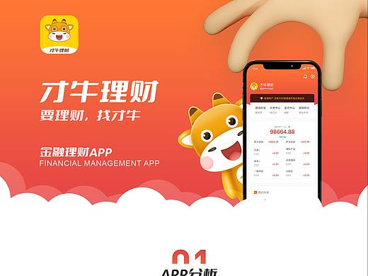 才牛理财-金融理财类APP