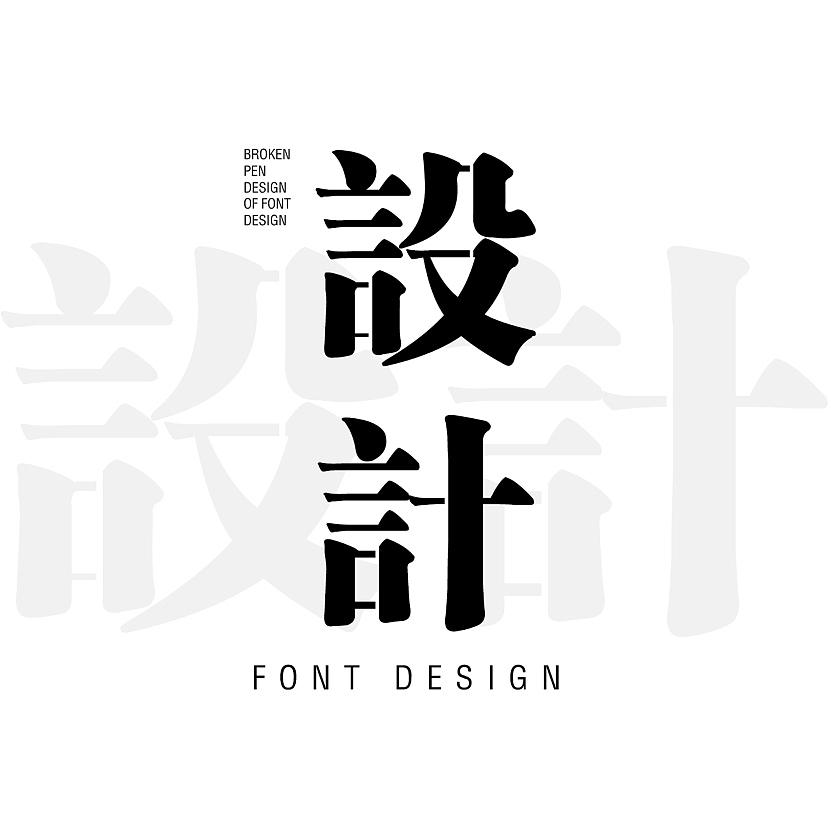 字体设计-Font design
