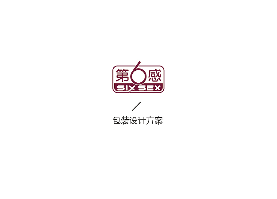 第六种感觉（图ZNjQ5NzkyMTI=） - 包装 - 站酷设计师像素男原创素材 - 站酷ZCOOL