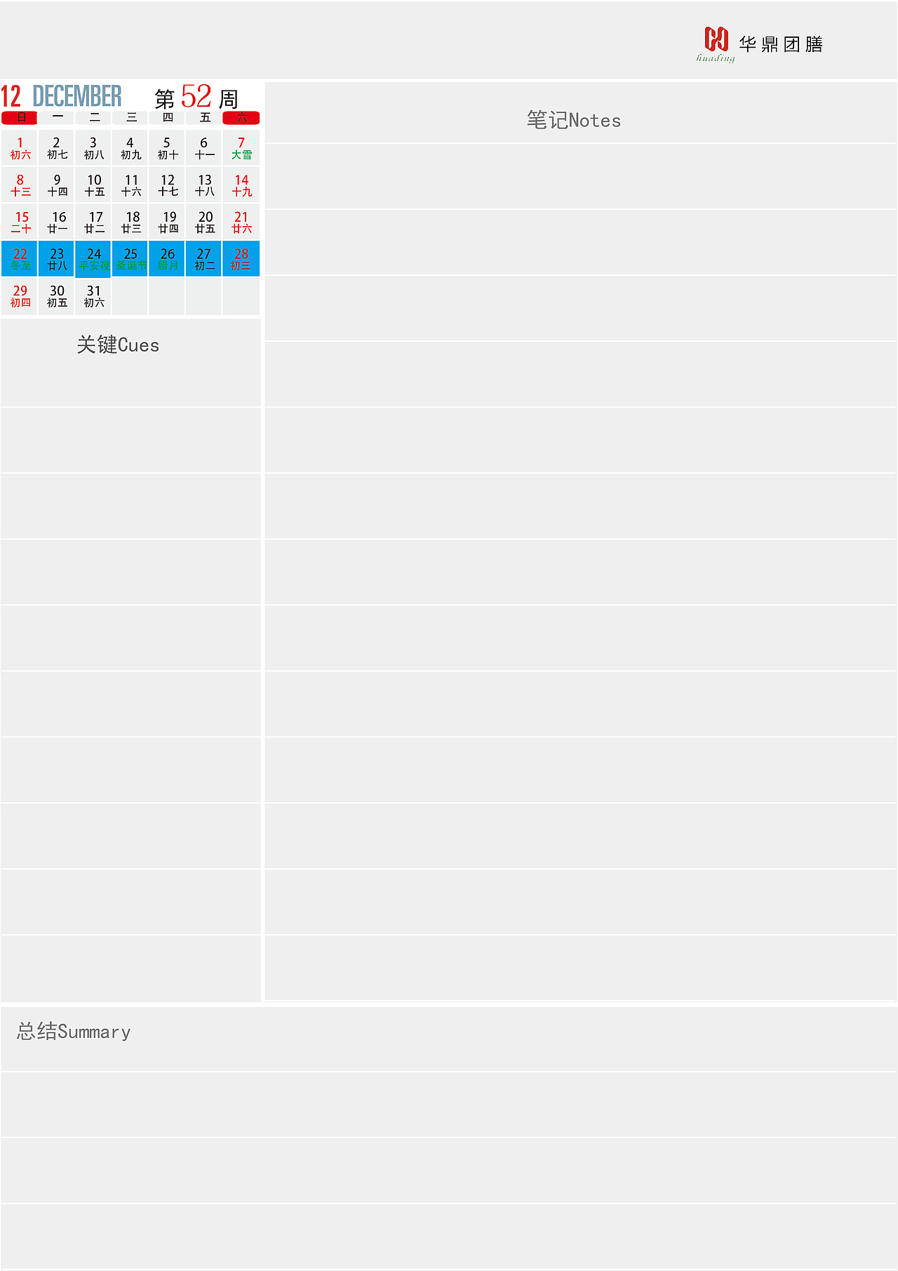 办公日历 、周历