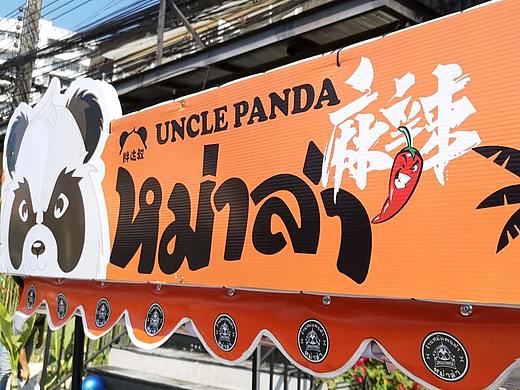 胖达叔 UNCLE PANDA