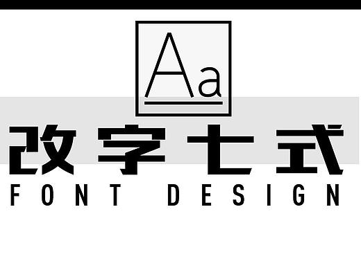 改字七式