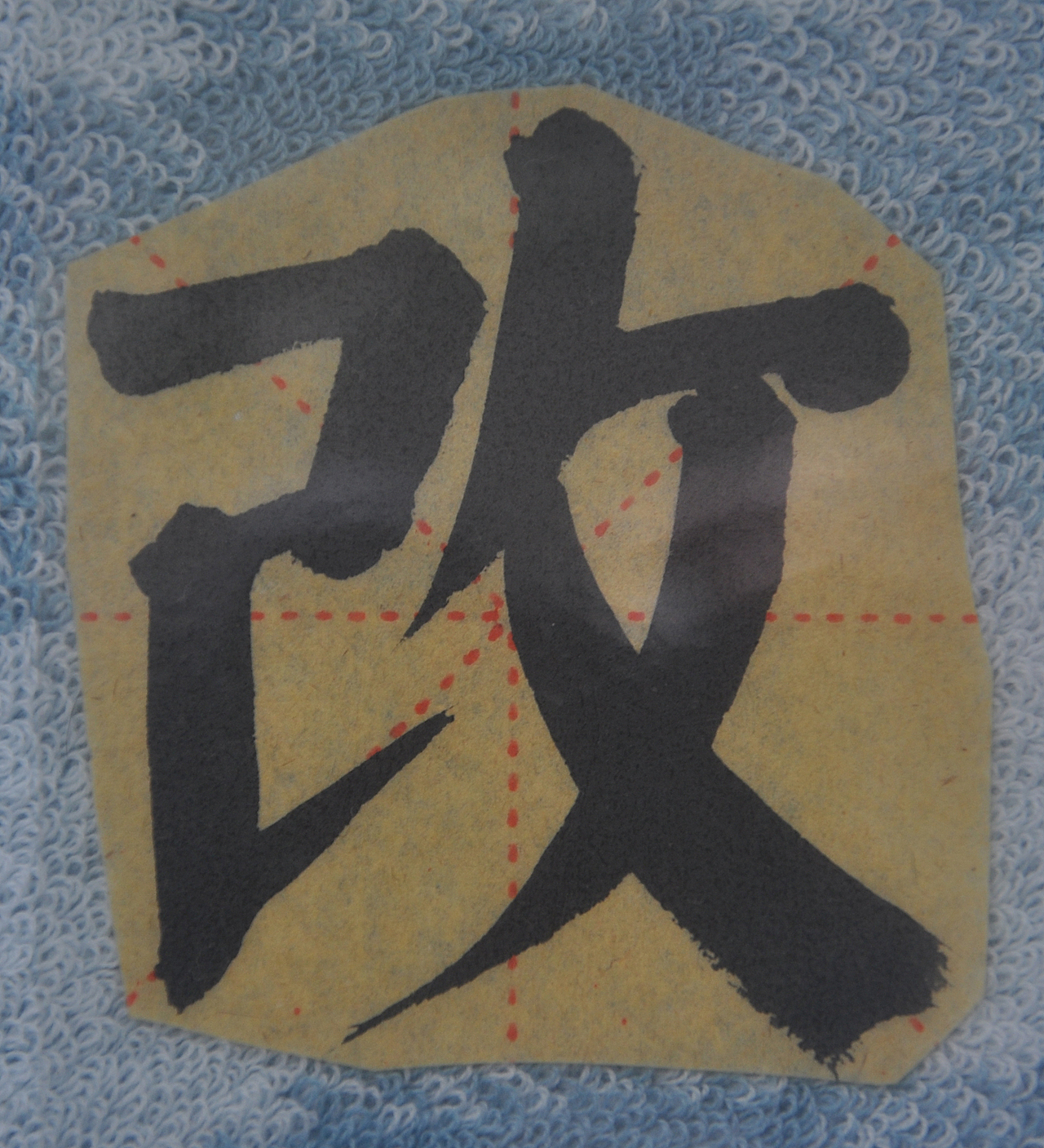 G（图ZMjg1NTMyNTg0） - 书法 - 站酷设计师天贶制艺原创素材 - 站酷ZCOOL