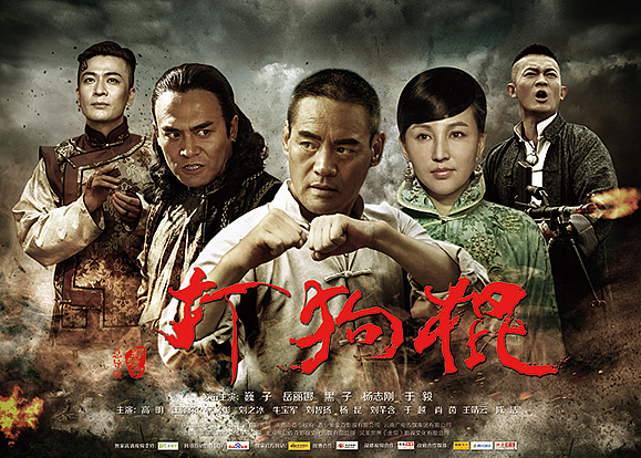 打狗棍海报