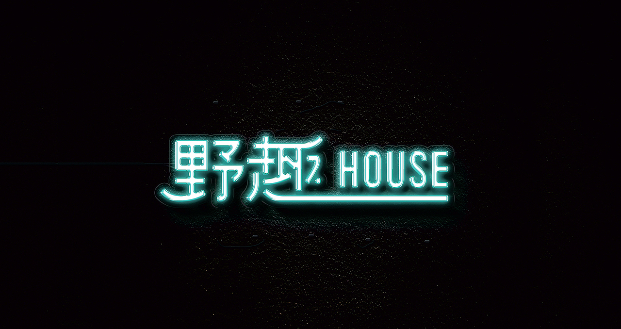 野趣HOUSE丨LOGO设计