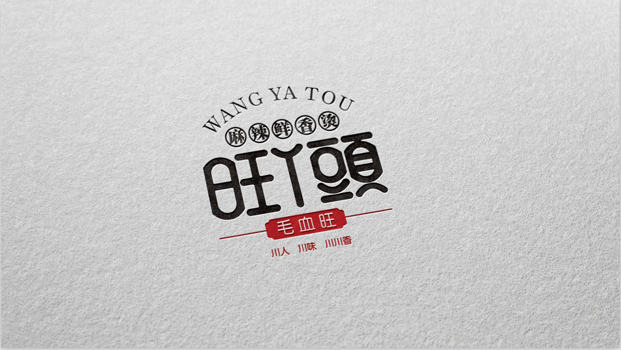 旺丫头川菜连锁店logo设计（图ZMjIwNTc5NTg4） - Logo - 站酷设计师柿子在秋季原创素材 - 站酷ZCOOL