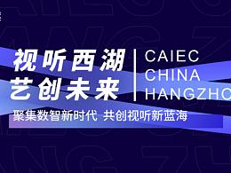 2021 中国视听创新创业大会