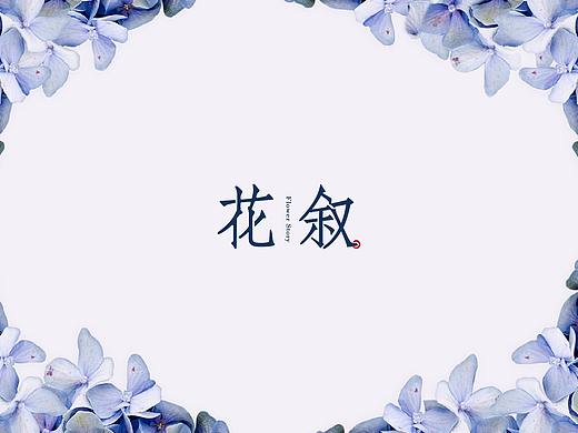 花叙——叙说花语 于慢遇音