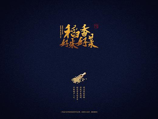 稻香好米好菜（個人主頁-ZMjc2MTkwMTI=） - 字體/字形 - 站酷設(shè)計師角度創(chuàng)意原創(chuàng)素材 - 站酷ZCOOL