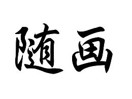 随画