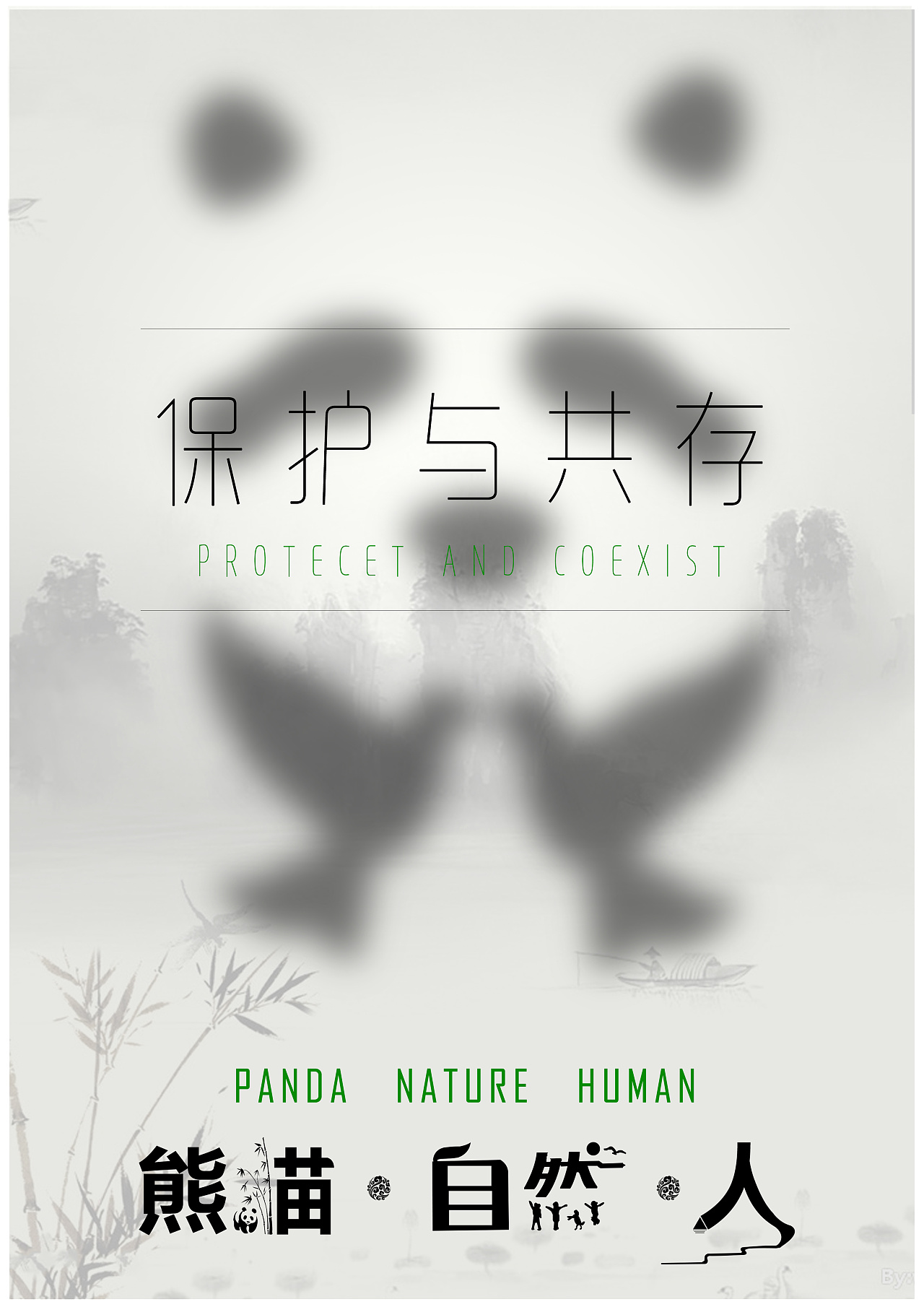 保护熊猫的海报标题图片