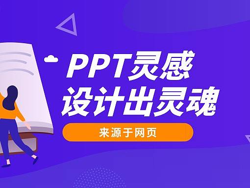 PPT灵感:来源于网页,设计出灵魂