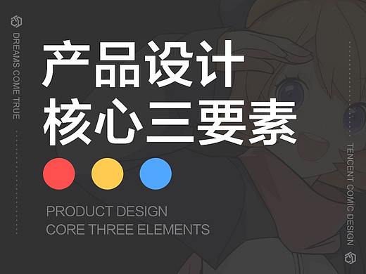 产品设计核心三要素