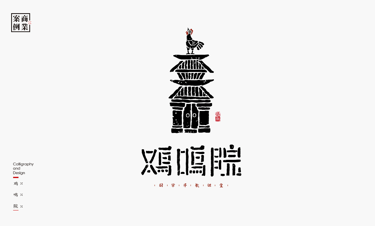 字体设计－书法呈现（图ZMjM1Mjc1NTE2） - Logo - 站酷设计师是無山居人原创素材 - 站酷ZCOOL