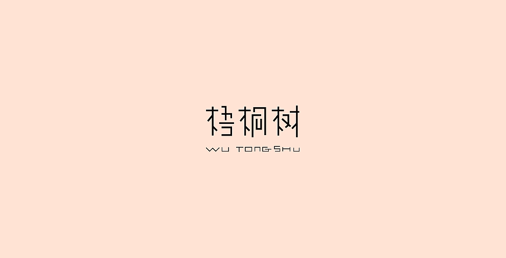 字体设计-第107期合集（图ZOTYxODI1NjA=） - 字体/字形 - 站酷设计师大蒜苗原创素材 - 站酷ZCOOL