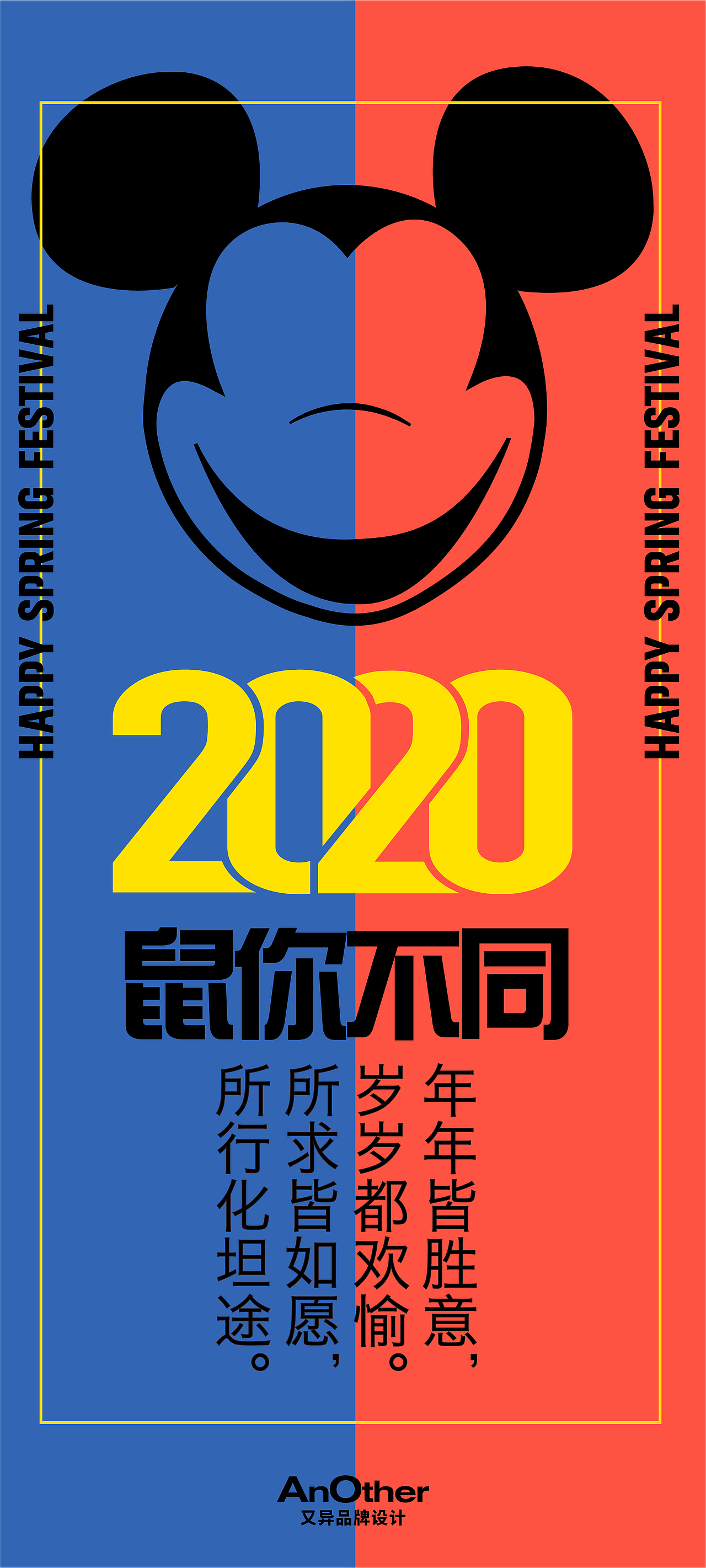 又异品牌•春节快乐 | 2020庚子鼠年春节海报设计