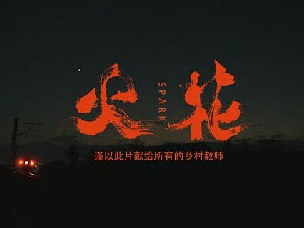 电影片名题字《火花》《星火》《火种》
