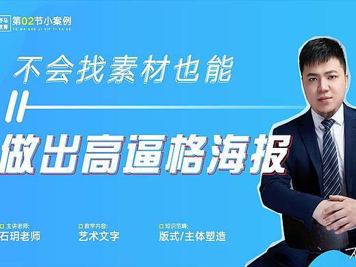 不会找素材也能做出高逼格海报【石玥老师小课堂】