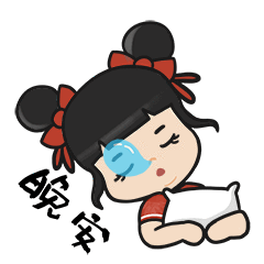 晚安