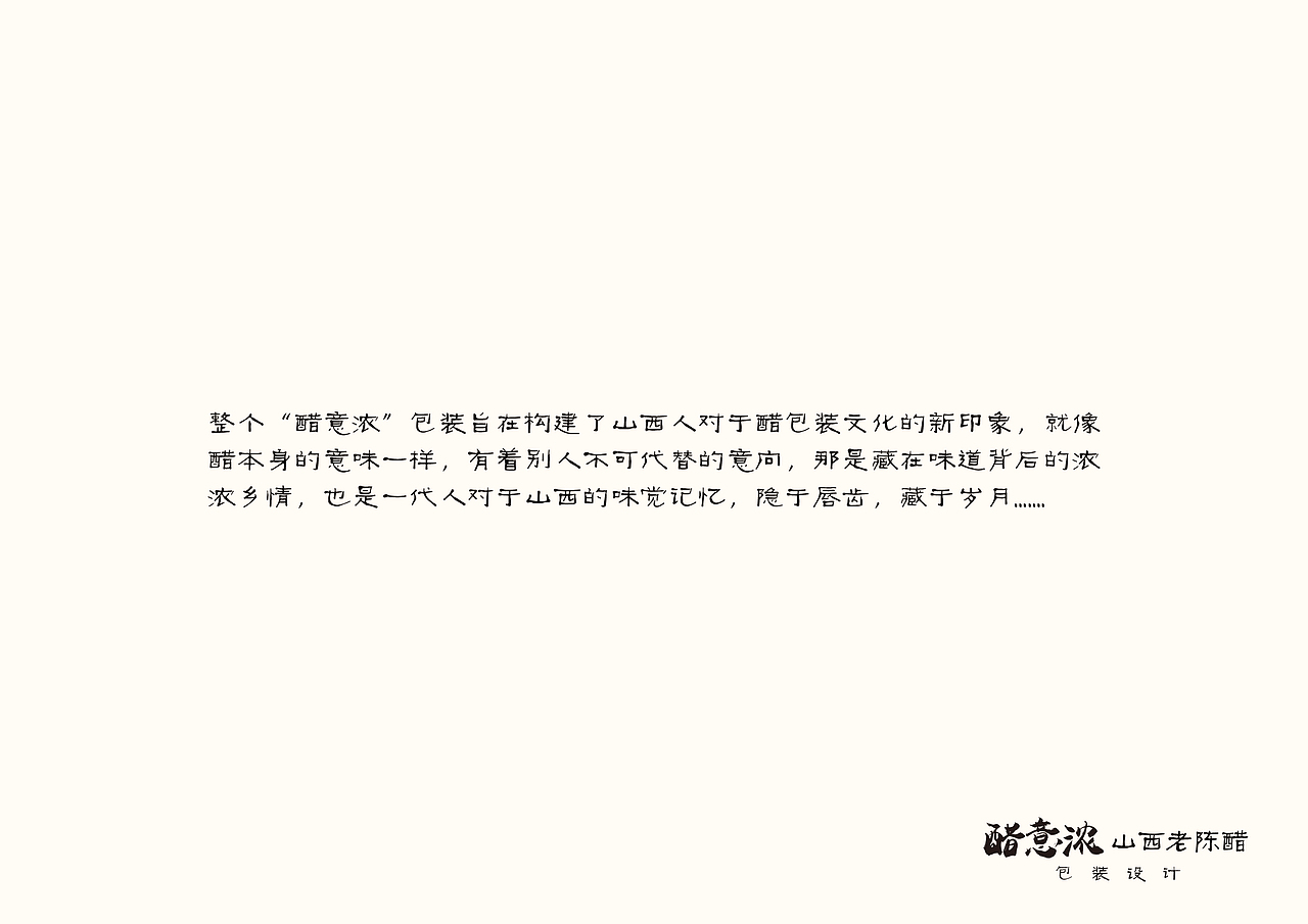 醋意浓-山西陈醋包装设计