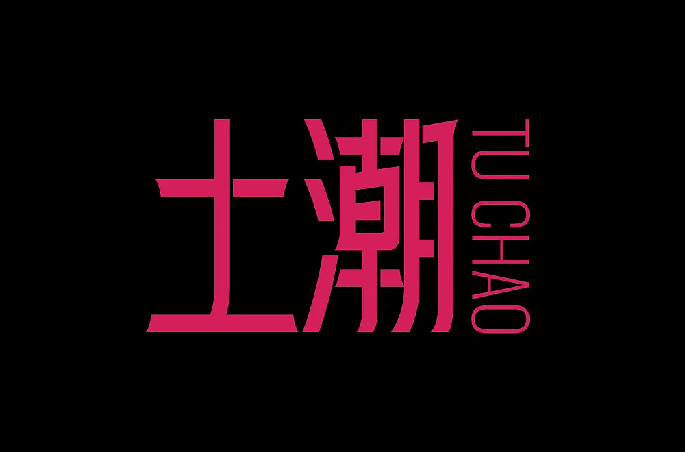 字体帮第2104篇