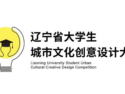 辽宁省大学生城市文化创意设计大赛logo