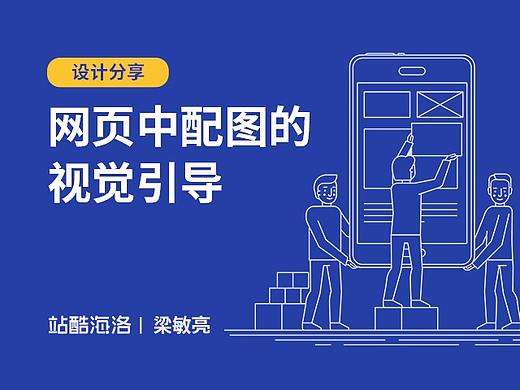 网页中配图的视觉引导