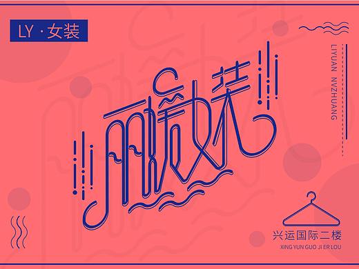 字体设计 丽媛女装