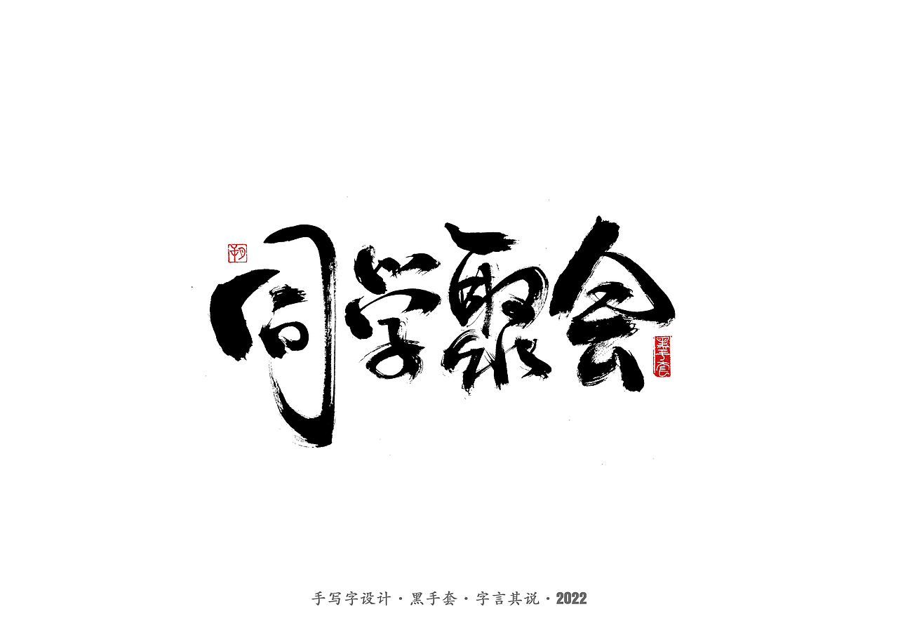 手写字 ·《心居》（图ZMjk0Mzg3NTA0） - 字体/字形 - 站酷设计师字言其说原创素材 - 站酷ZCOOL