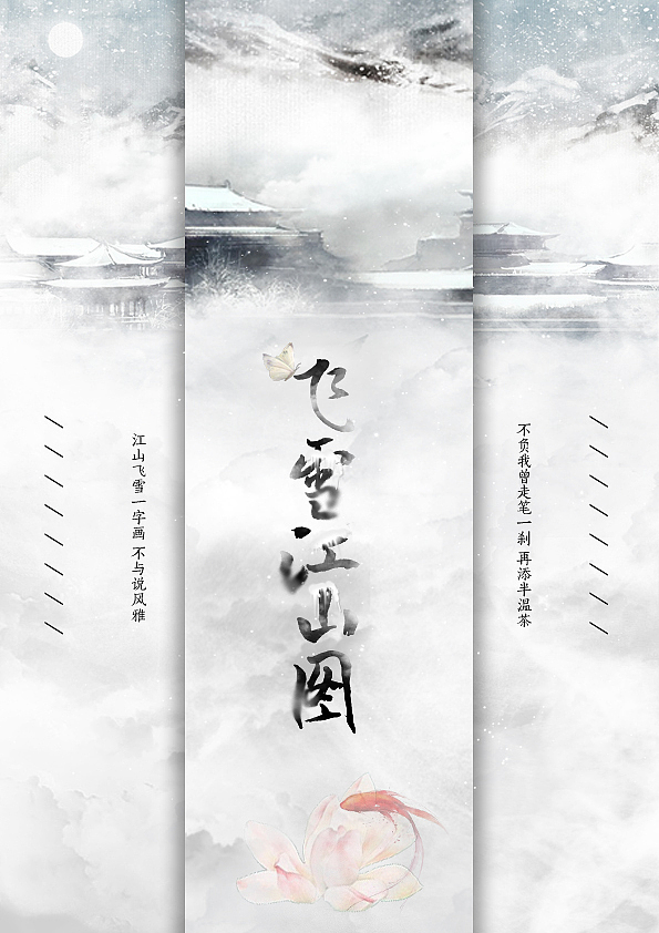 【古风海报设计】飞雪江山图（图ZMjQ3OTQ3MzI=） - 书籍/画册 - 站酷设计师呵呵大仙原创素材 - 站酷ZCOOL