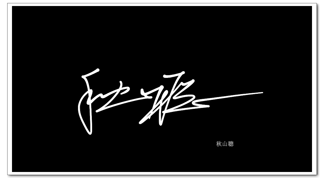 中文汉字签名丨英文签名丨syomei日本署名設計丨南京