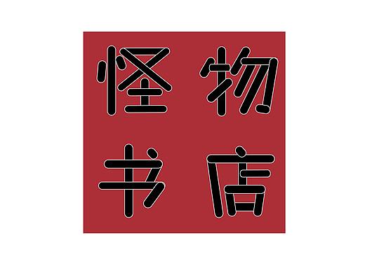 【练习】字体