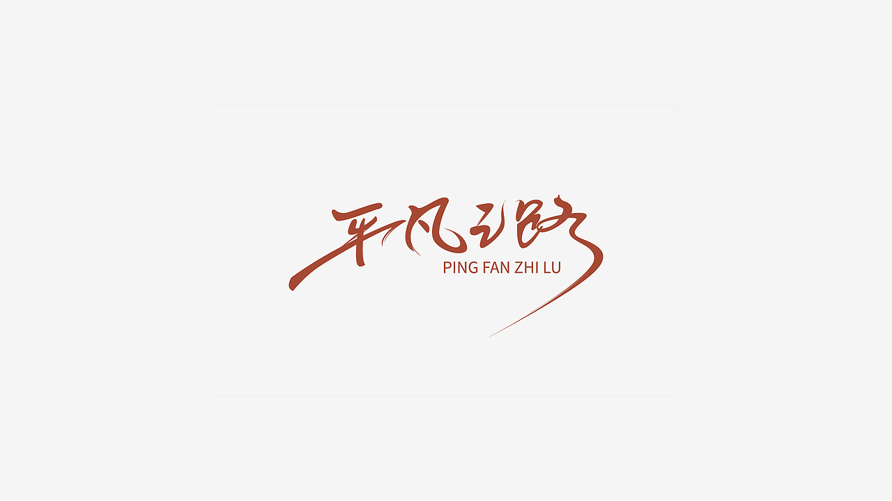 字体集（图ZMTUwODUxOTY0） - Logo - 站酷设计师疯狂字语原创素材 - 站酷ZCOOL