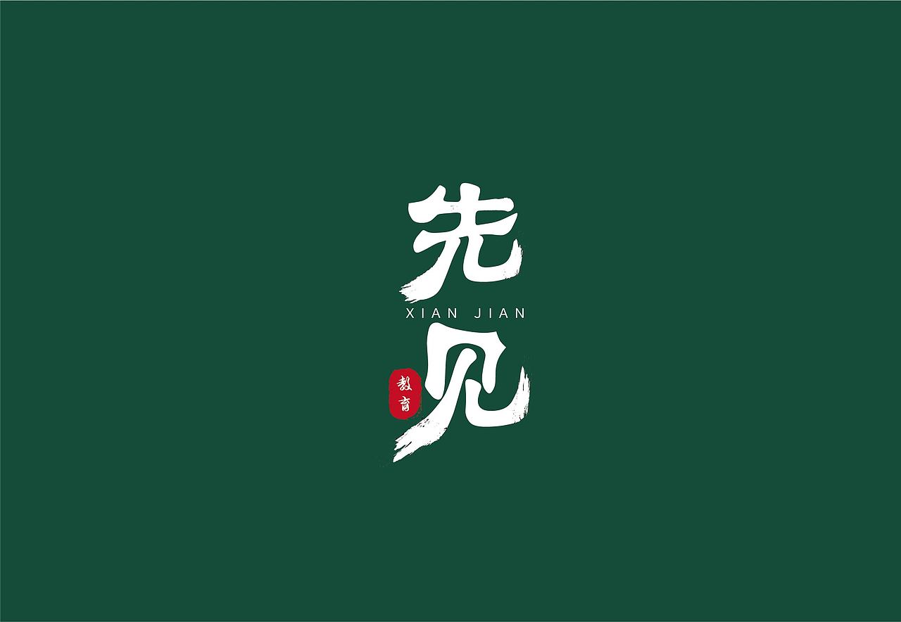 先見教育logo設(shè)計（圖ZMjQ5NjY0ODU2） - Logo - 站酷設(shè)計師咖啡助眠原創(chuàng)素材 - 站酷ZCOOL