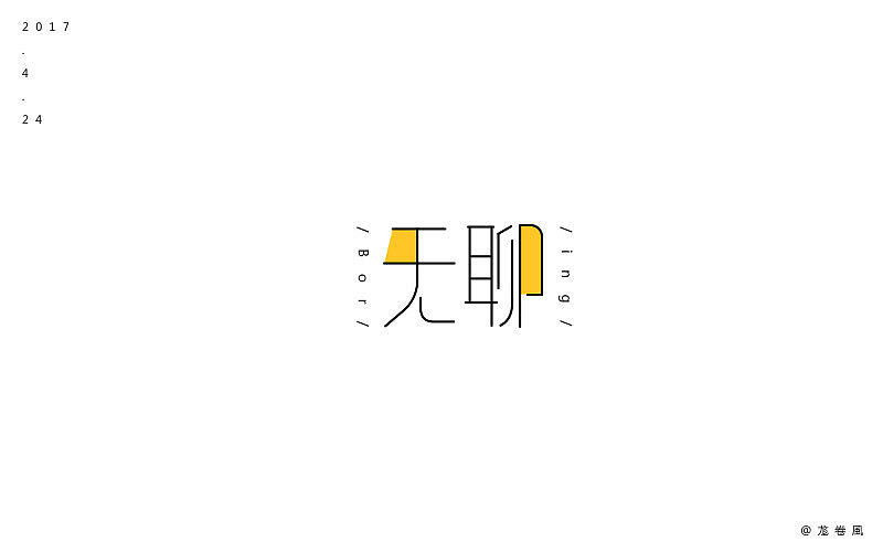 字体设计:【无聊】