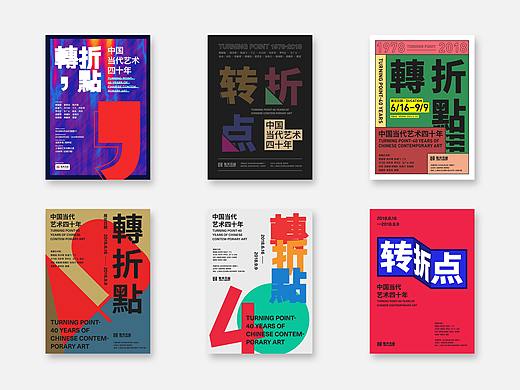 转折点——海报集（个人主页-ZMzQ4MTQ3MDg=） - 海报 - 站酷设计师红魔漫漫原创素材 - 站酷ZCOOL