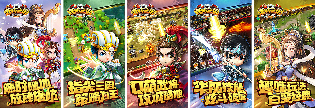 这个是我们公司联运的一款《新塔防三国》的塔防类游戏,虽然三国这个题材已经做烂了,但是仍旧有一些公司不遗余力的寻找三国残羹冷炙。整体风格偏Q版,文字没有做过多的处理