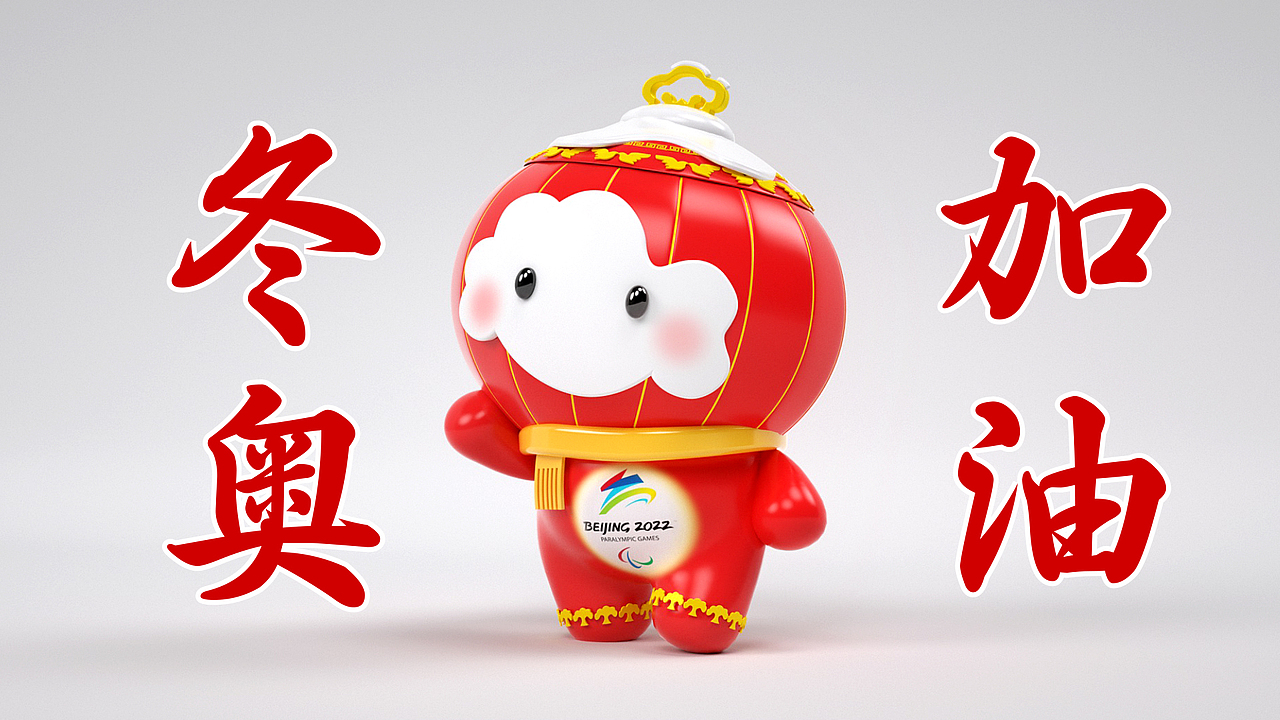 c4d制作花絮《2022冬残奥会吉祥物-雪容融》