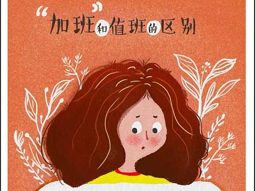 加班和值班的区别