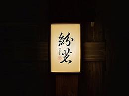 方案