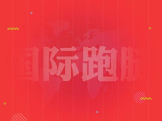 国际跑腿APP