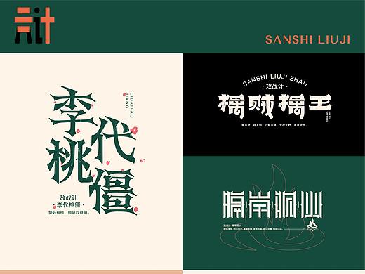 三十六计-字体设计