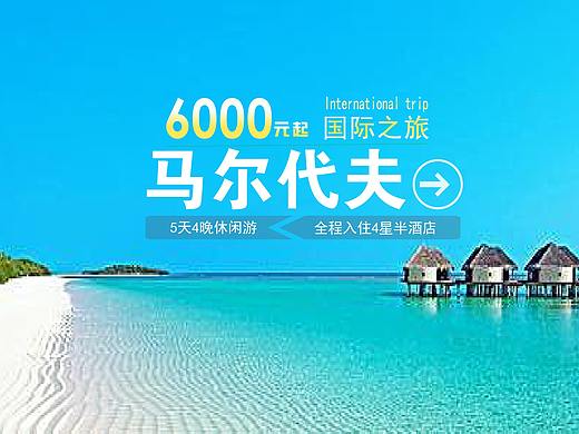 马尔代夫旅游banner